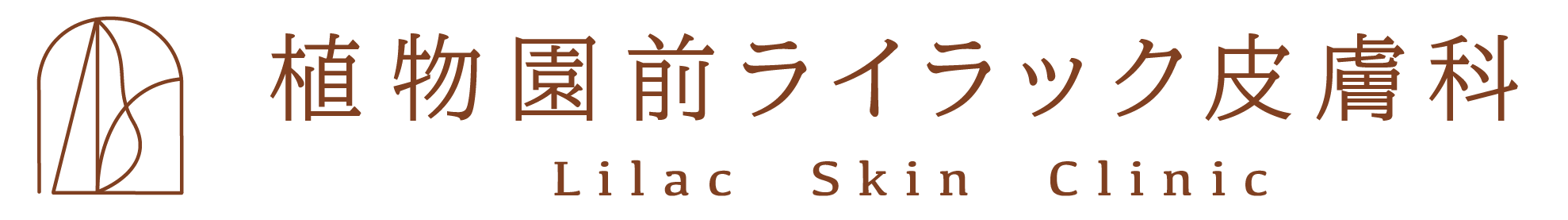 植物園前ライラック皮膚科