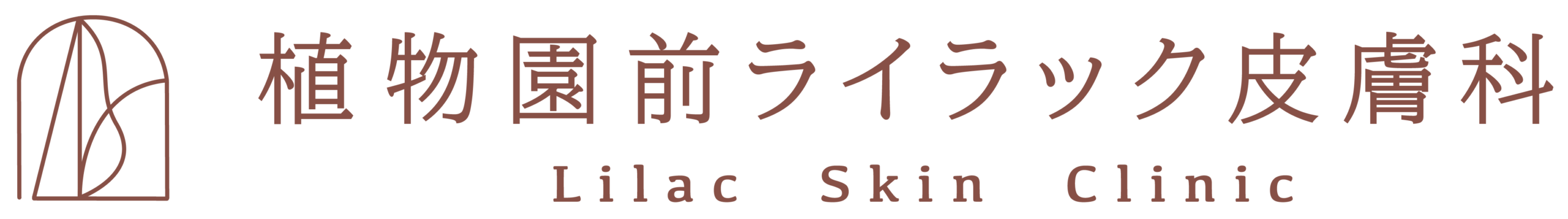植物園前ライラック皮膚科