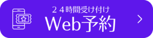 リンクバナー「Web予約ページ」