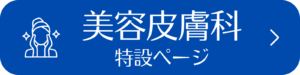 リンクバナー「美容皮膚科特設ページ」