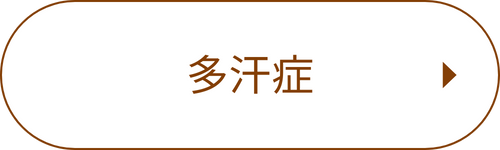 onayami_10 - 植物園前ライラック皮膚科|札幌市桑園の女医が院長を務めるクリニック リンクボタン_お悩みの種類_10