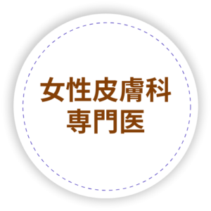 女性皮膚科専門医