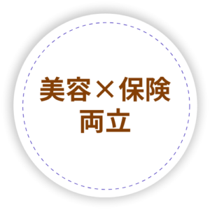 美容✖️保険両立