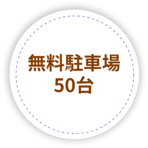 無料駐車場50台