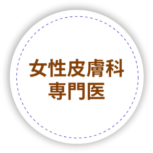 女性皮膚科専門医_当院のアピールポイント