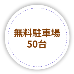 無料駐車場50台_当院のアピールポイント